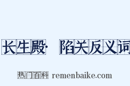 长生殿·陷关反义词是什么意思的图片